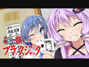 【第八回ひじき祭】ブラックジャック：一発勝負