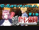 【BDSP】鋼のポケモン術師【統一パ実況】第18話