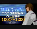 ニコニコMUGENwikiの歴史を紐解いてみたくなった　part06
