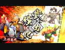 [英傑大戦]365日間毎日ゲーセンに通いたいという気持ちはある　第17回