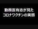 勤務医有志が見たコロナワクチンの実態