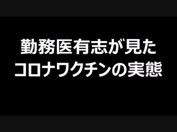 勤務医有志が見たコロナワクチンの実態