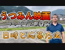 うつみんドキュメンタリー映画のプレミアム試写会の日時と応募方法について #内海聡 #うつみん 【世界一嫌われ医者】