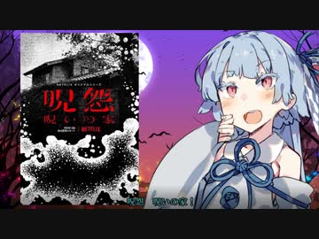 【ボイロ映画紹介】呪怨　呪いの家
