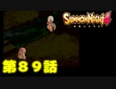 ＃８９【実況】兄を超える【サモンナイト４】