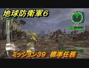 地球防衛軍６　ミッション３９　標準任務攻略　レンジャー　＃３９　【EARTH DEFENSE FORCE 6】