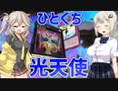 あかりとつむぎが光天使でほのぼのするよ【遊戯王マスターデュエル】.#8