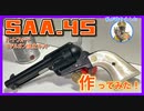 ハートフォード「SingleActionArmy.45」モデルガン組立キット作ってみた！