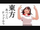 【東方MMD】東方あべこべドラマふう　そばかす式で「下克上を叫ぶ」
