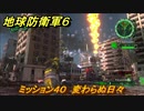 地球防衛軍６　ミッション４０　変わらぬ日々攻略　レンジャー　＃４０　【EARTH DEFENSE FORCE 6】