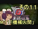 また地球を救うリス【１１】機械人間【地球防衛軍6】