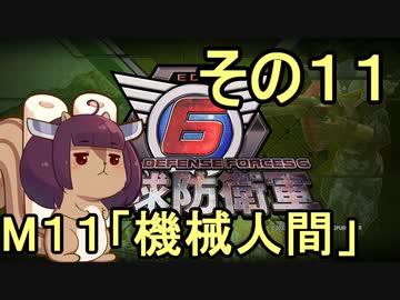 また地球を救うリス【１１】機械人間【地球防衛軍6】