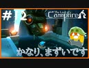 【人外実況】ヘビに襲われ、船を失う、この先どうすれば…#12【The Last Campfire】