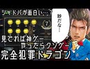 【謎】あっれれ〜？おっかしいぞぉ〜？シャドバを真面目にやってるだけなのにこの動画だけ面白いのは変だよね〜？どうしてだろ〜？完全犯罪ドラゴン【 Shadowverse シャドウバース ガントレット#2】