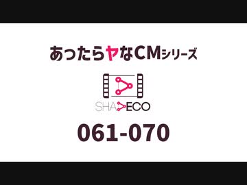 あったらヤなCM 061-070