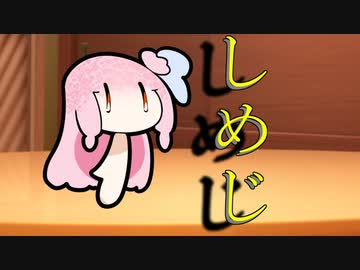 【第八回非実況動画祭】しめじ【VOICEROID劇場】