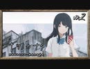 【実況】◆◇ナツノカナタ #002｜謎のお姉さんに、拾われた。
