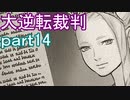【初見実況】大逆転するよ＾＾part14【大逆転裁判1＆2】