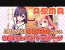 【ASMR】2人の垢嘗による顔中ペロペロマッサージ【八ツ橋きなこ&君島りさ】