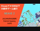 Steamで500円以下の新作ゲーム紹介 Part20 NEAVE 2