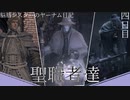 脳筋シスターのヤーナム日記　四日目：聖職者達