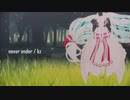 【ボカロ娘MMD】その１２【sdPBR420a】「never ender」 / kz」　初音ミク　【MMD夏祭り2022】