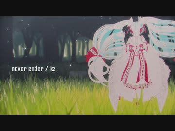 【ボカロ娘MMD】その１２【sdPBR420a】「never ender」 / kz」　初音ミク　【MMD夏祭り2022】
