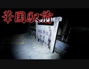 実話をもとに制作された…廃駅を探索する和風ホラーゲーム【華国駅前】