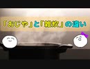 【その使い分け間違っているカモ…？】｢おじや｣と｢雑炊｣の似ているけど決定的に違うところ【選り抜きキニラジ】