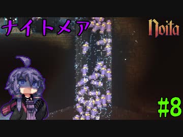【noita/ナイトメア】危険スペル探究家ゆかり＃8【自傷スペル+α縛り】