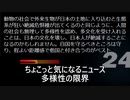 ちょこっと気になるニュース　多様性の限界