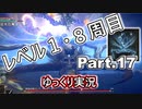 【ELDEN RING】レベル1　8周目(カンスト) Part.17【ゆっくり実況(エルデンリング)】