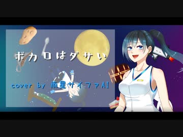 【雨星サイファAI ENUNUモデル配布】ボカロはダサい【ENUNUカバー】