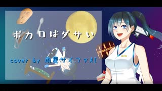 【雨星サイファAI ENUNUモデル配布】ボカロはダサい【ENUNUカバー】