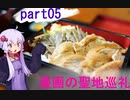 【VOICEROID車載】part05_茨城に居たとの聖地巡礼を動画にしました