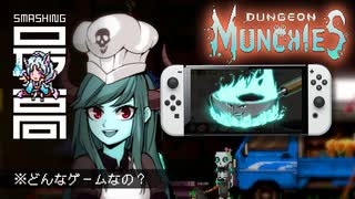 ＜ダンジョン飯＞ 『Dungeon Munchies（ダンジョンマンチーズ）』は食べるとは何かを問いかけるARPG：シマー先生のネクロマンサー・クッキングが始まるよ！