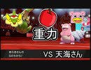 【重力パ】カントー統一＋アップリューVS天海さん【ポケモン剣盾ゆっくり対戦実況】