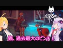 【STRAY】ゆかりとマキが猫ちゃんと大冒険part２５【特別シリーズ】