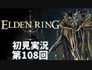 【初見実況】エルデンリング 第108回【手汗かき人が逝く】