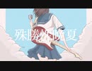 殊勝性晩夏/初音ミク