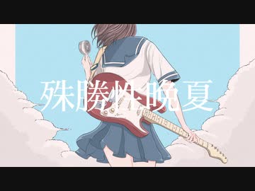 殊勝性晩夏/初音ミク