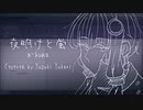 【歌うSeirenVoice】夜明けと蛍【結月ゆかりカバー】