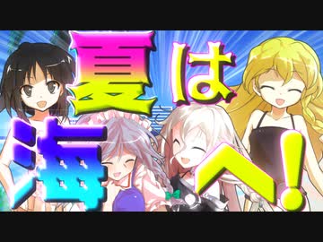 【ゆっくり茶番】外の世界の海へ行こう！【海水浴茶番・前編】【東方MMD】