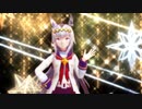 【ウマ娘】オグリキャップでシューティングスター【MMD】