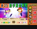 #25 初の現役ドラフト！？二桁勝利6人の最強投手陣完成だ！！【ゆっくり実況 パワプロ2022 最弱ペナント】