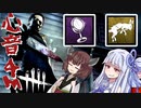 鏡マイケルな葵とDBD【VOICEROID実況】