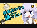 紲星あかりは踊りたい【第八回ひじき祭】