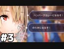 【ゲーム実況】のり弁の何が悪いんだよ『Heaven Burns Red ：ヘブバン』#３