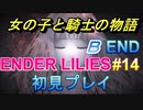 【Ｂ END】多分泣けると思ったらそうでもなさそうだったダークファンタジー【ENDER LILIES】＃14