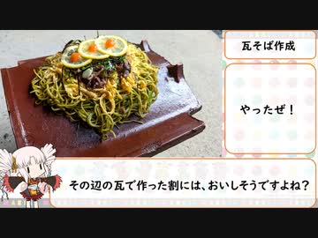 瓦そばを作った動画